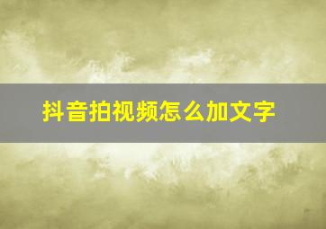 抖音拍视频怎么加文字