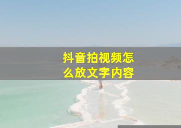 抖音拍视频怎么放文字内容