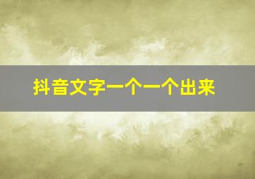 抖音文字一个一个出来