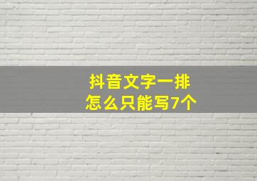 抖音文字一排怎么只能写7个