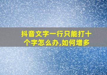 抖音文字一行只能打十个字怎么办,如何增多