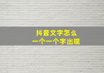 抖音文字怎么一个一个字出现