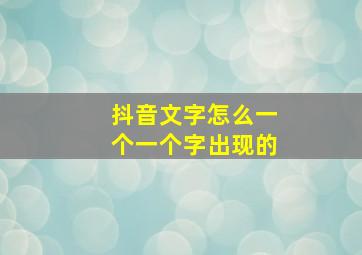 抖音文字怎么一个一个字出现的