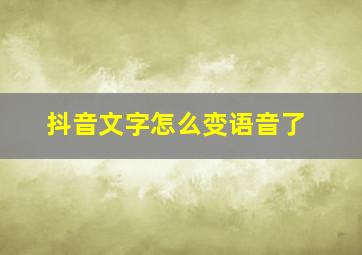 抖音文字怎么变语音了