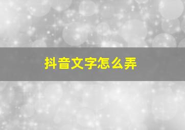 抖音文字怎么弄