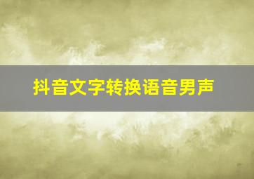 抖音文字转换语音男声