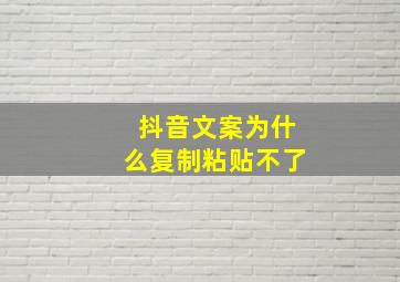 抖音文案为什么复制粘贴不了