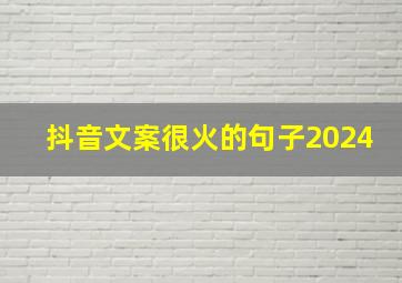 抖音文案很火的句子2024