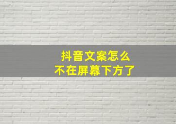 抖音文案怎么不在屏幕下方了