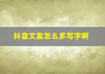 抖音文案怎么多写字啊