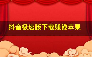 抖音极速版下载赚钱苹果