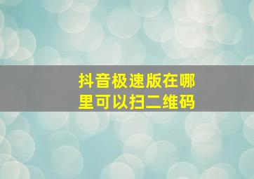 抖音极速版在哪里可以扫二维码