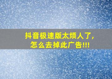 抖音极速版太烦人了,怎么去掉此广告!!!