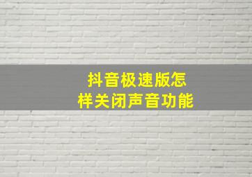 抖音极速版怎样关闭声音功能