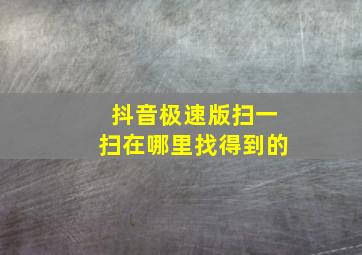 抖音极速版扫一扫在哪里找得到的