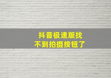 抖音极速版找不到拍摄按钮了