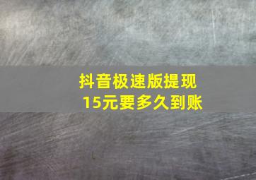 抖音极速版提现15元要多久到账