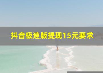 抖音极速版提现15元要求