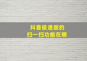 抖音极速版的扫一扫功能在哪