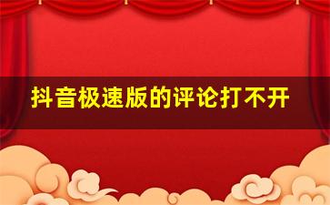 抖音极速版的评论打不开