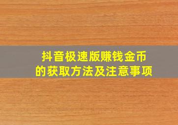 抖音极速版赚钱金币的获取方法及注意事项