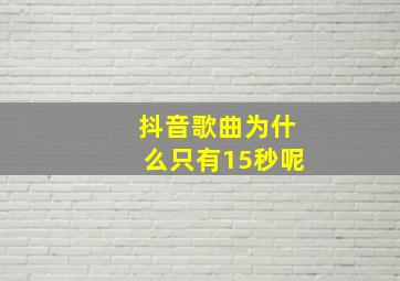 抖音歌曲为什么只有15秒呢