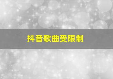 抖音歌曲受限制