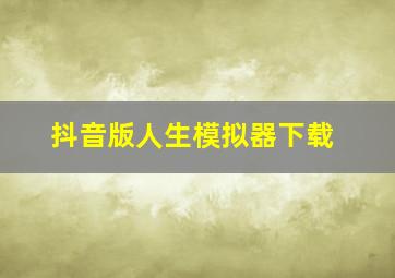 抖音版人生模拟器下载