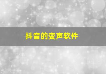 抖音的变声软件