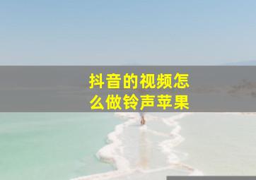 抖音的视频怎么做铃声苹果