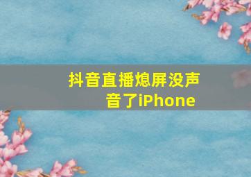 抖音直播熄屏没声音了iPhone