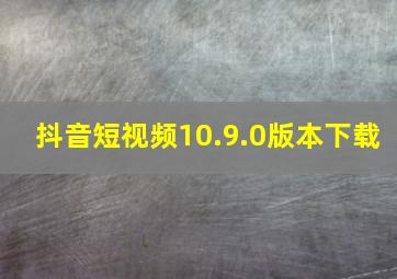 抖音短视频10.9.0版本下载