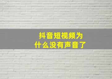 抖音短视频为什么没有声音了