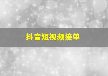 抖音短视频接单