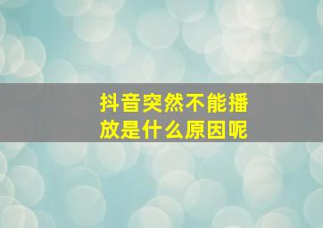 抖音突然不能播放是什么原因呢