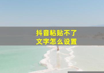 抖音粘贴不了文字怎么设置