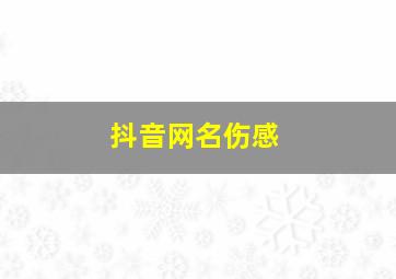 抖音网名伤感