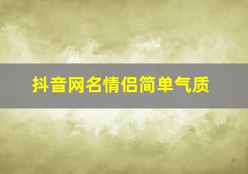 抖音网名情侣简单气质