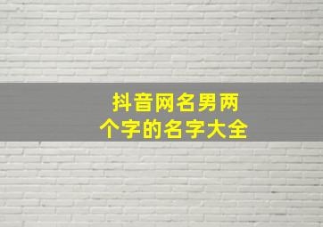 抖音网名男两个字的名字大全