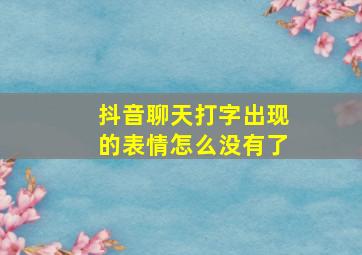 抖音聊天打字出现的表情怎么没有了