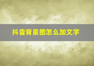 抖音背景图怎么加文字