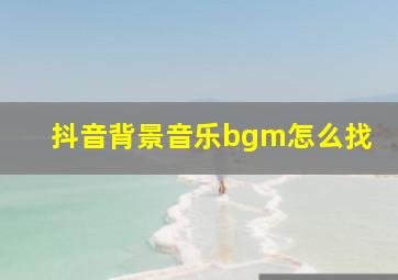 抖音背景音乐bgm怎么找