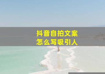 抖音自拍文案怎么写吸引人