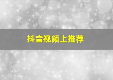 抖音视频上推荐