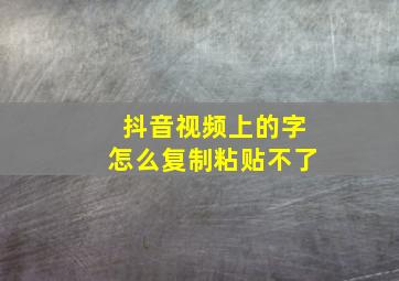 抖音视频上的字怎么复制粘贴不了