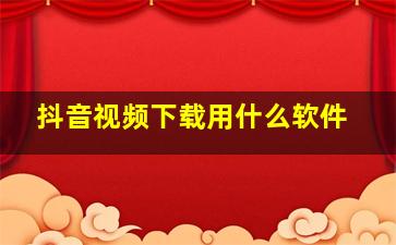 抖音视频下载用什么软件