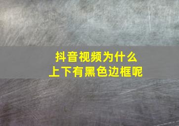 抖音视频为什么上下有黑色边框呢