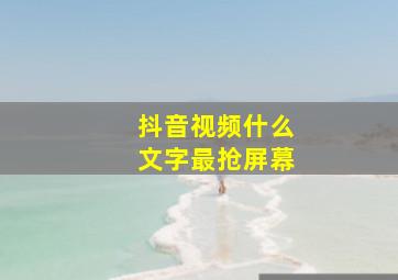 抖音视频什么文字最抢屏幕