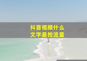 抖音视频什么文字最抢流量