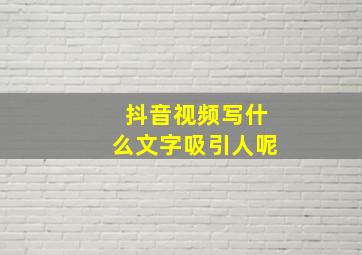 抖音视频写什么文字吸引人呢